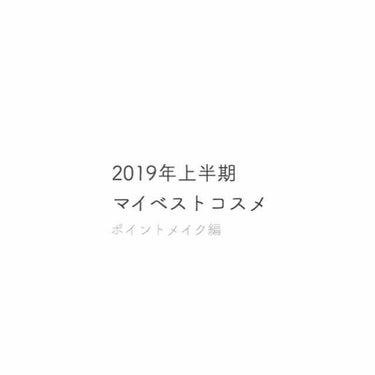 
#2019年上半期マイベストコスメ

下地類も考えましたが今年買ったものとし
て考えると今回はないな…っていうのが正
直なところ…

次はヘアとスキンケア類のベスコスを投稿
しようかなと考えてます！