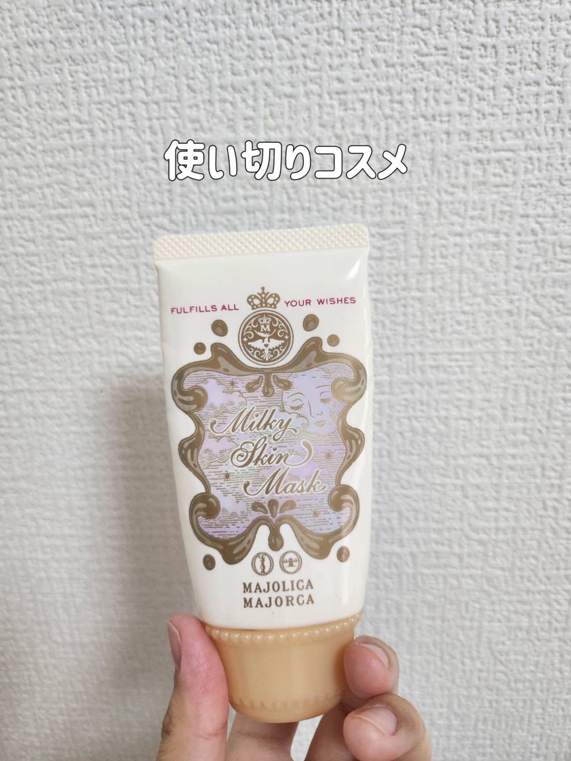 ミルキースキンマスク GR/MAJOLICA MAJORCA/化粧下地を使ったクチコミ（1枚目）