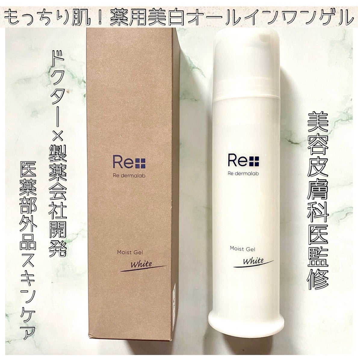 モイストゲルホワイト/Re dermalab/オールインワン化粧品を使ったクチコミ(1枚目)