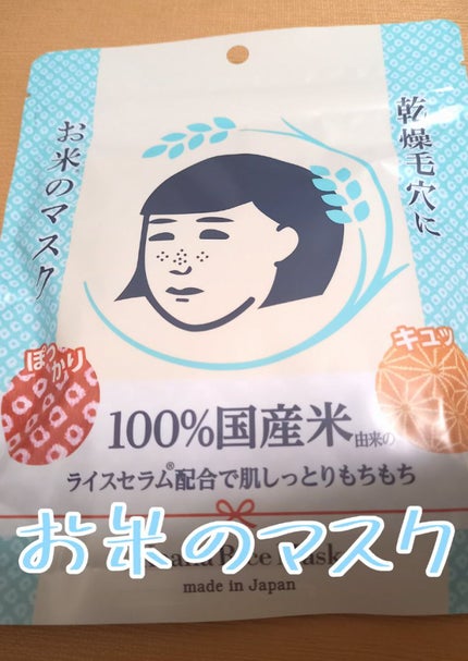 お米のマスク/毛穴撫子/シートマスク・パックを使ったクチコミ(1枚目)