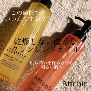 アテニアスキンクリア クレンズ オイル 
アロマタイプ　ピースフルオレンジの香り

リピしました❣️ 2本目使用中😊
ヌルヌルしたくない！スッキリしたい！オイルクレンジングでも乾燥したくない！ワガママな