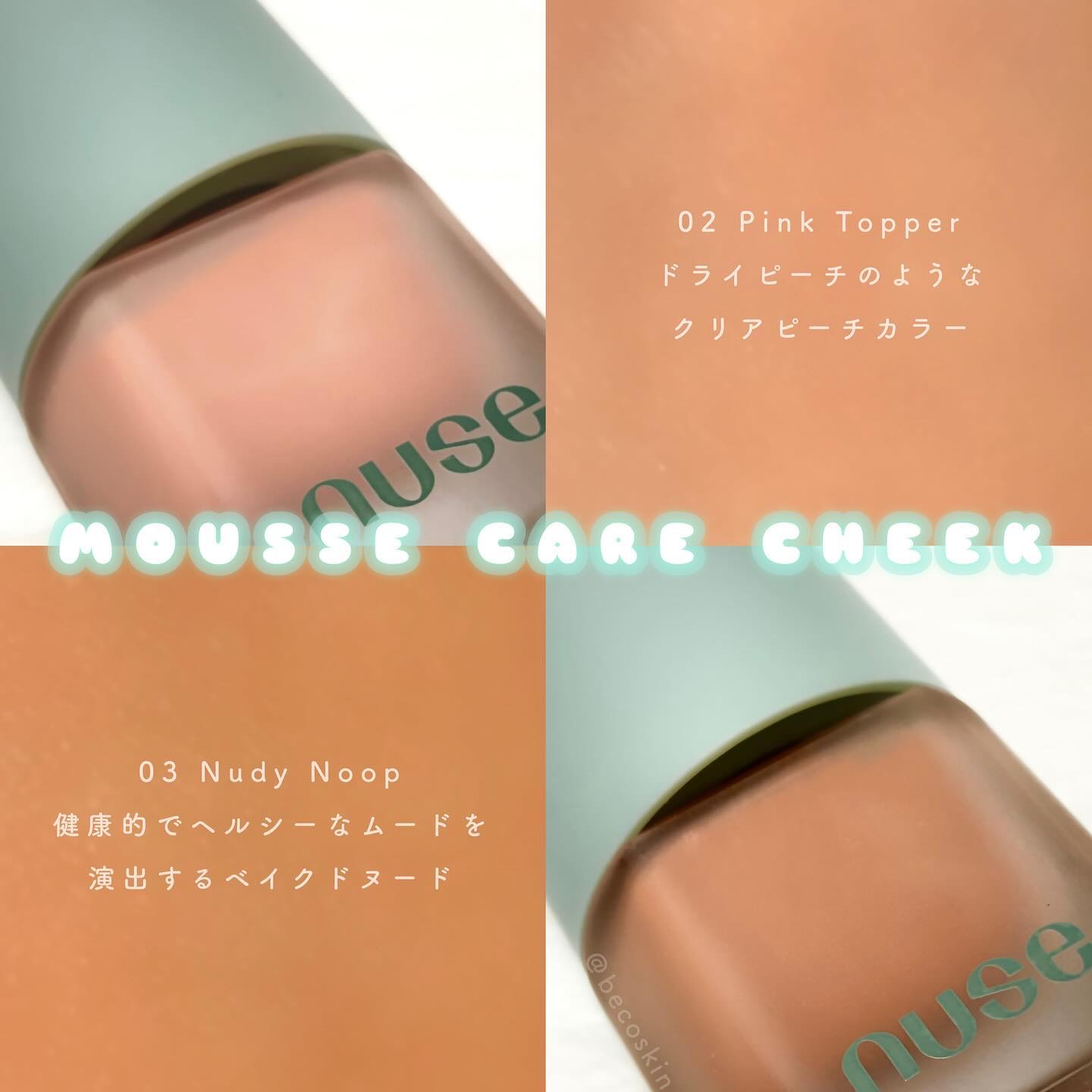 ムースケアチーク/nuse/リキッドチークを使ったクチコミ（2枚目）