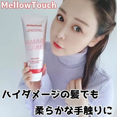 MELLOW TOUCH No wash Protein HairTreatment Balmのクチコミ「モレモの次にくる😲✨？？とジワジワと人気が来ている🇰🇷韓国ヘアケアブランド『メロウタッチ』@m.....」（1枚目）