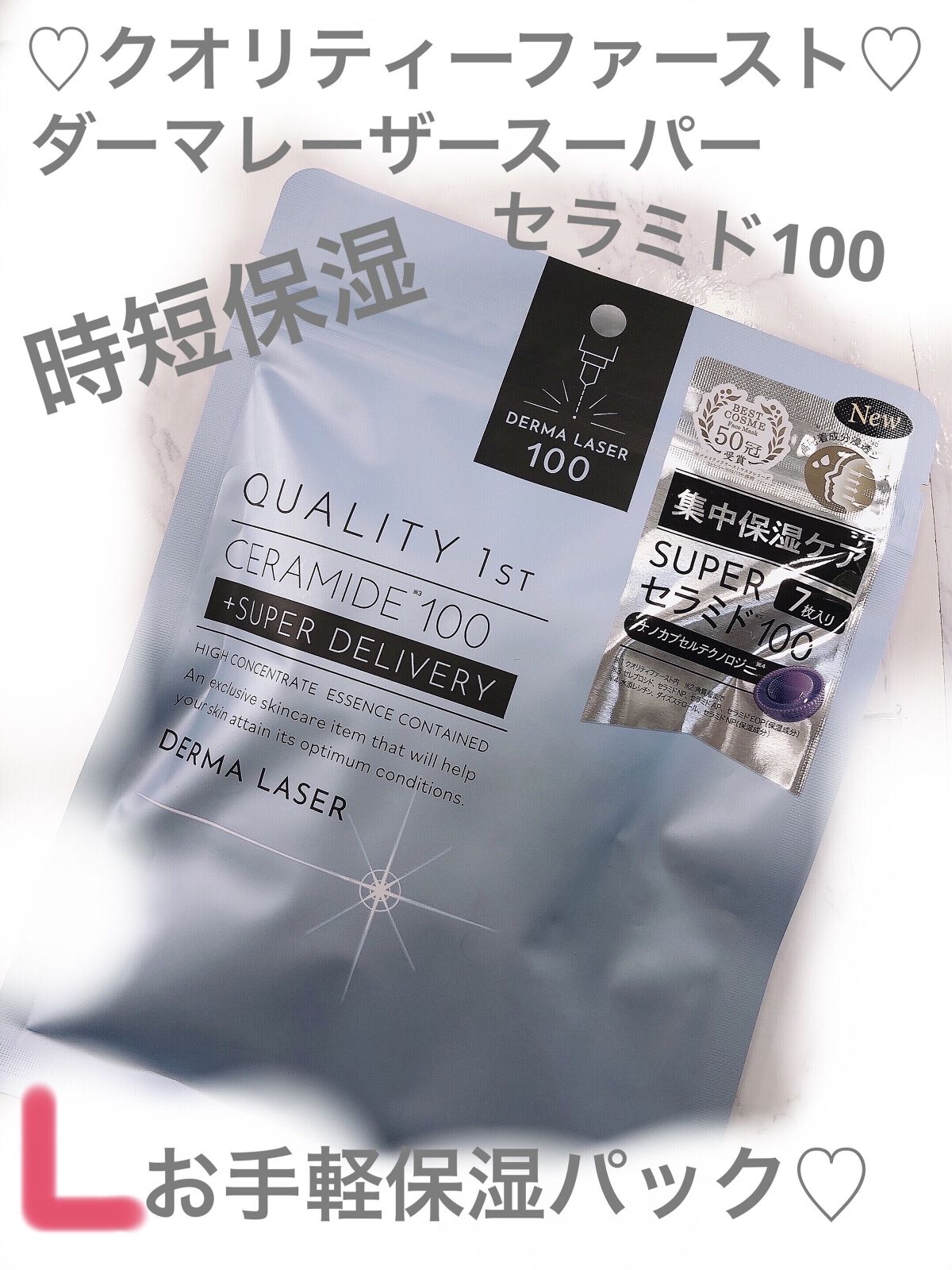 ダーマレーザー スーパーセラミド100マスク/クオリティファースト/シートマスク・パックを使ったクチコミ（1枚目）