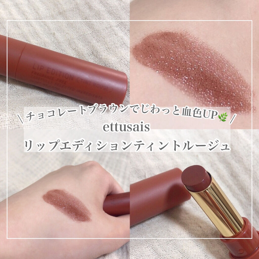 エテュセ リップエディション(ティントルージュ) 07 チョコレートブラウン/ettusais/リップティントを使ったクチコミ（1枚目）