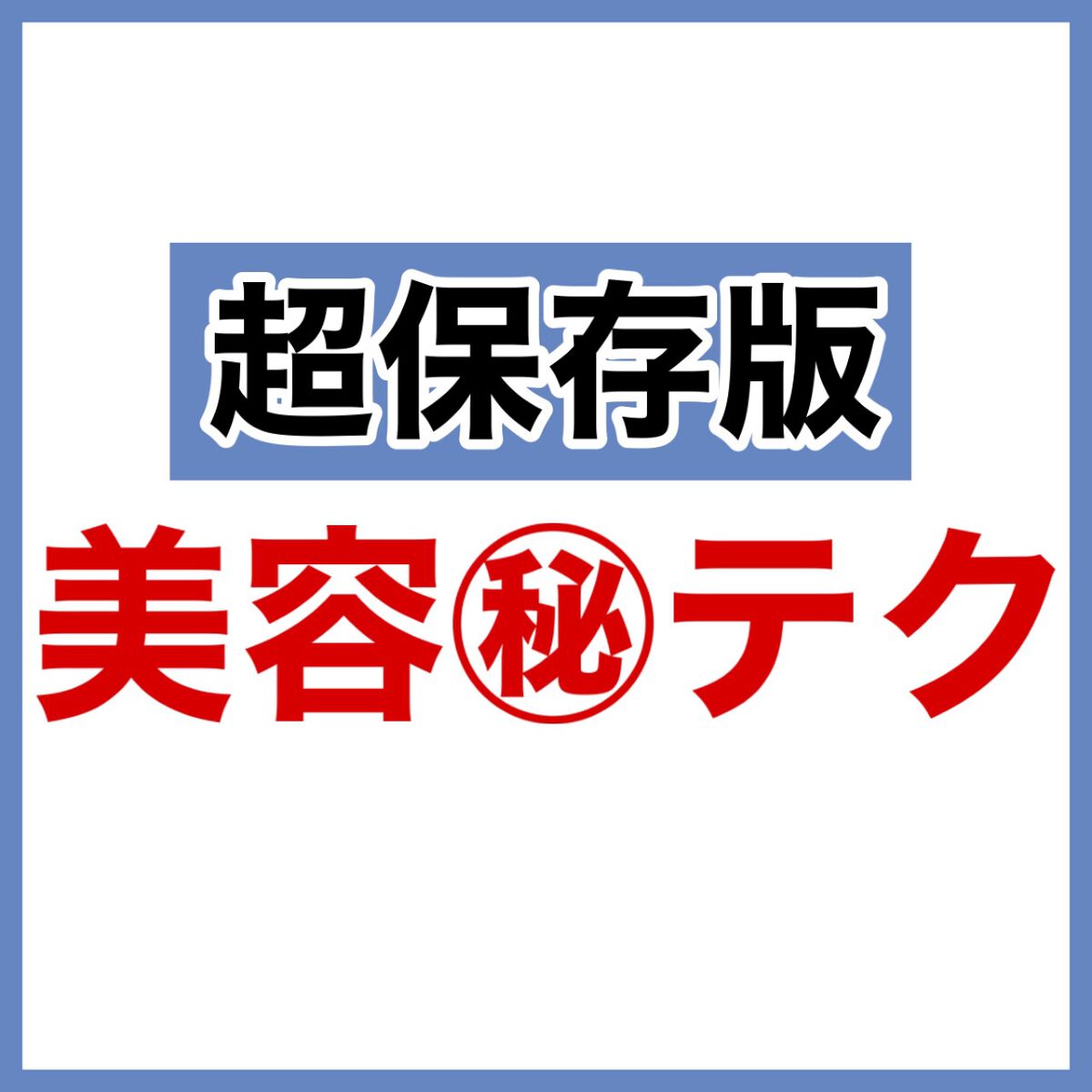 マペペ リングゴム 36Pのクチコミ「【保存版】美容の裏ワザ7つ紹介❣️

意外と知らない！？

✼••┈┈••✼••┈┈••✼••.....」（2枚目）