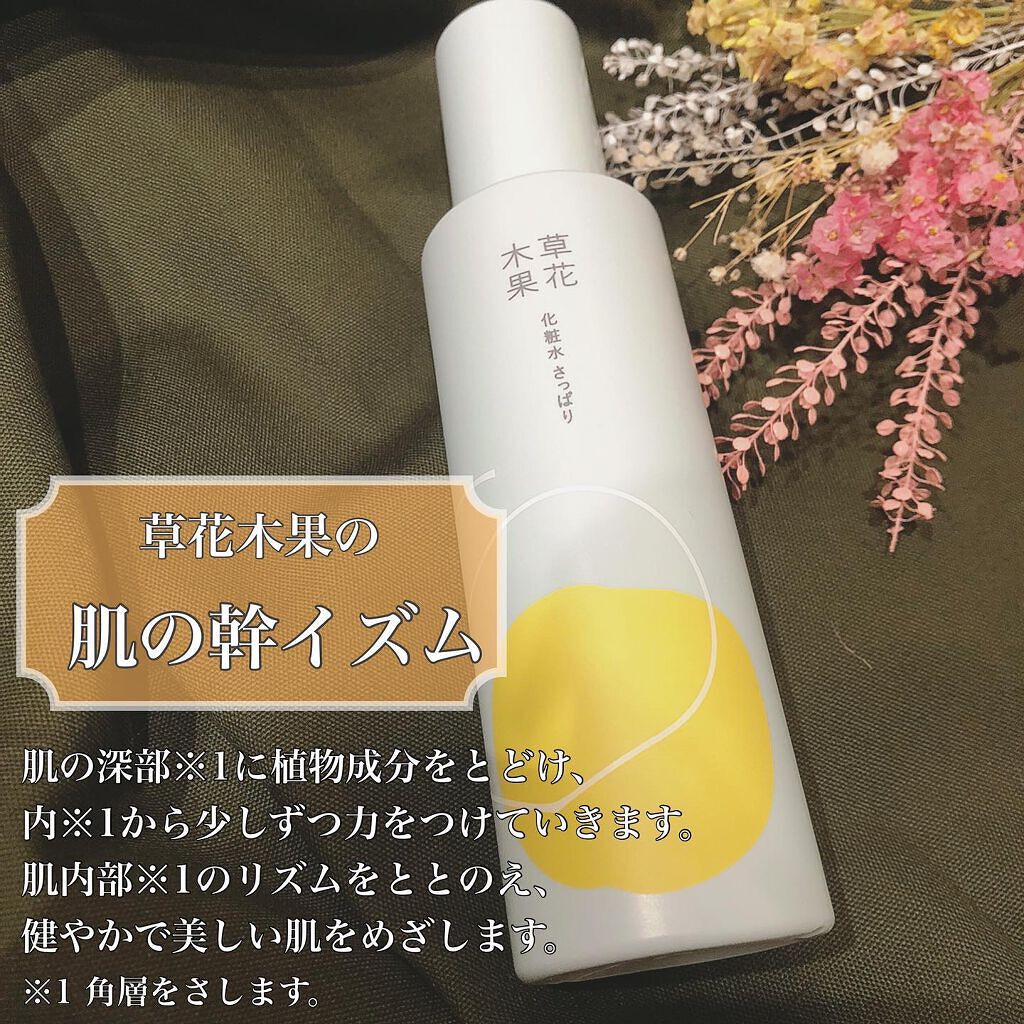 草花木果 化粧水(さっぱり)/草花木果/化粧水を使ったクチコミ(2枚目)