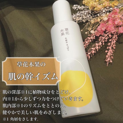 草花木果 化粧水(さっぱり)/草花木果/化粧水を使ったクチコミ(2枚目)