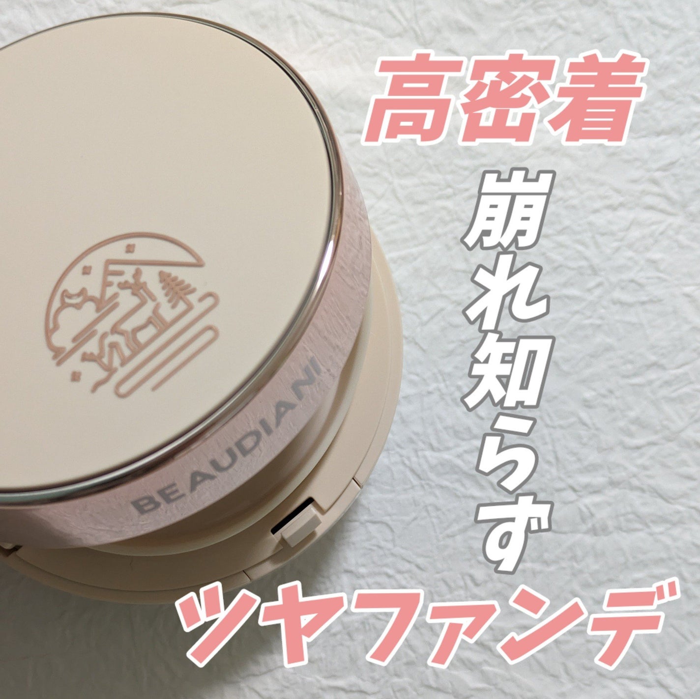 メッシュタイトアップクッション/BEAUDIANI/クッションファンデーションを使ったクチコミ(1枚目)