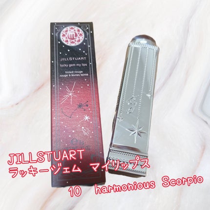 試してみた】ラッキージェム マイリップス JILL STUARTの人気色 試してみた】ラッキージェム マイリップス JILL STUARTの人気色