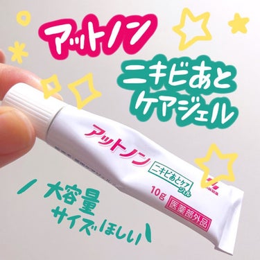 💊＊°


※ニキビあとビフォーアフターあり

【アットノン　ニキビあとケアジェル】

この見た目は絶対軟膏的なものが
出てくるだろうと思ってたら
ぷるっと水っぽさのあるジェル🫧



洗顔後、化粧水前