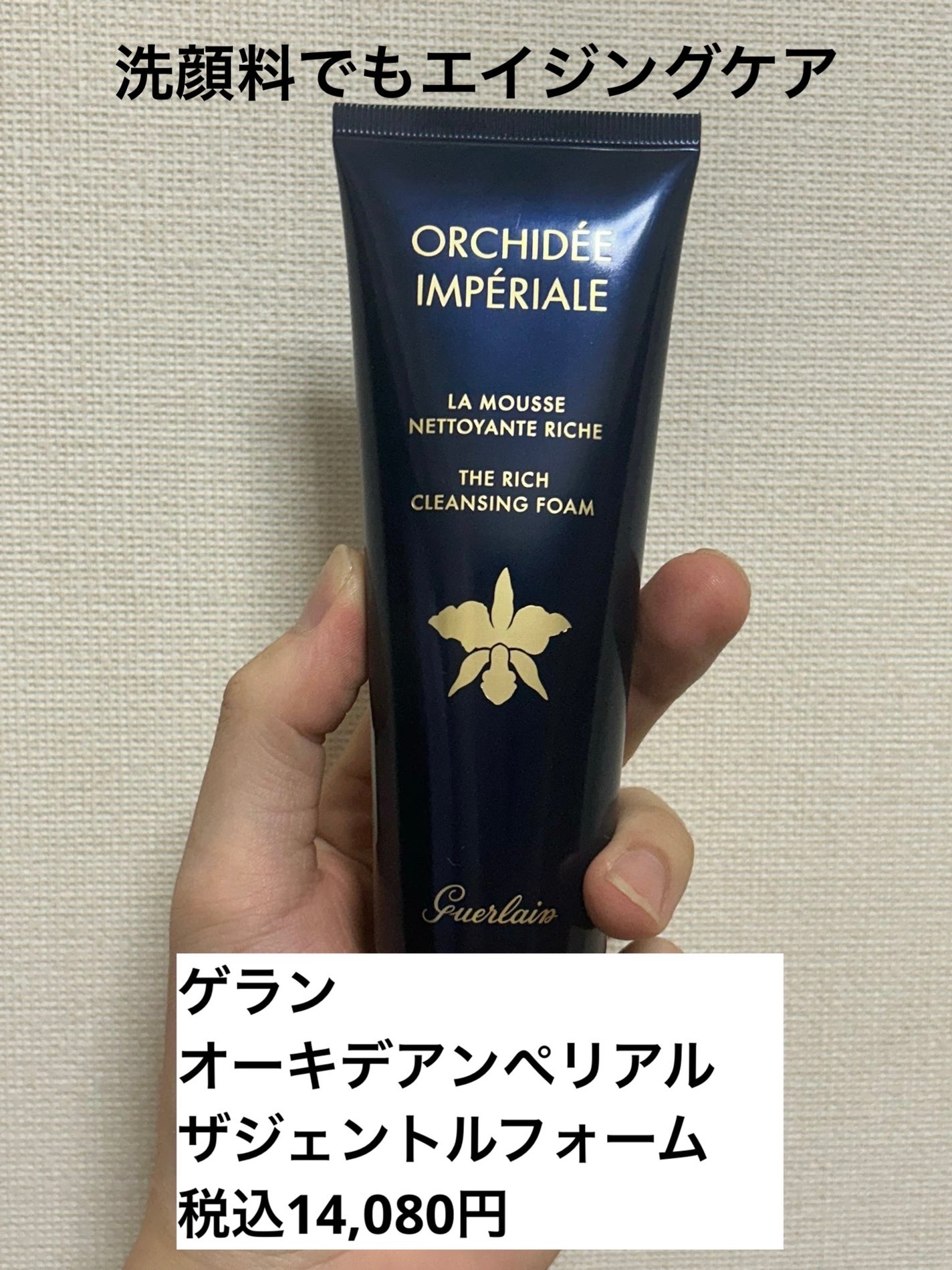 オーキデ アンペリアル ザ ジェントル フォーム/GUERLAIN/洗顔フォームを使ったクチコミ(1枚目)