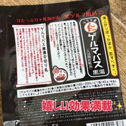 ゲルマバス黒湯/リラク泉/保湿系入浴剤を使ったクチコミ(2枚目)