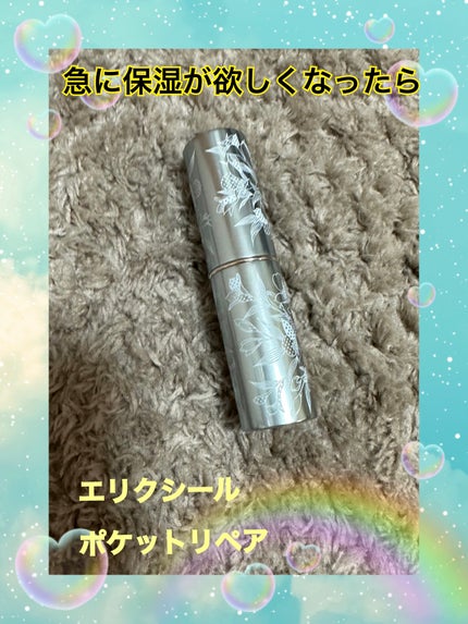 ポケットリペア SP/エリクシール/美容液を使ったクチコミ(1枚目)