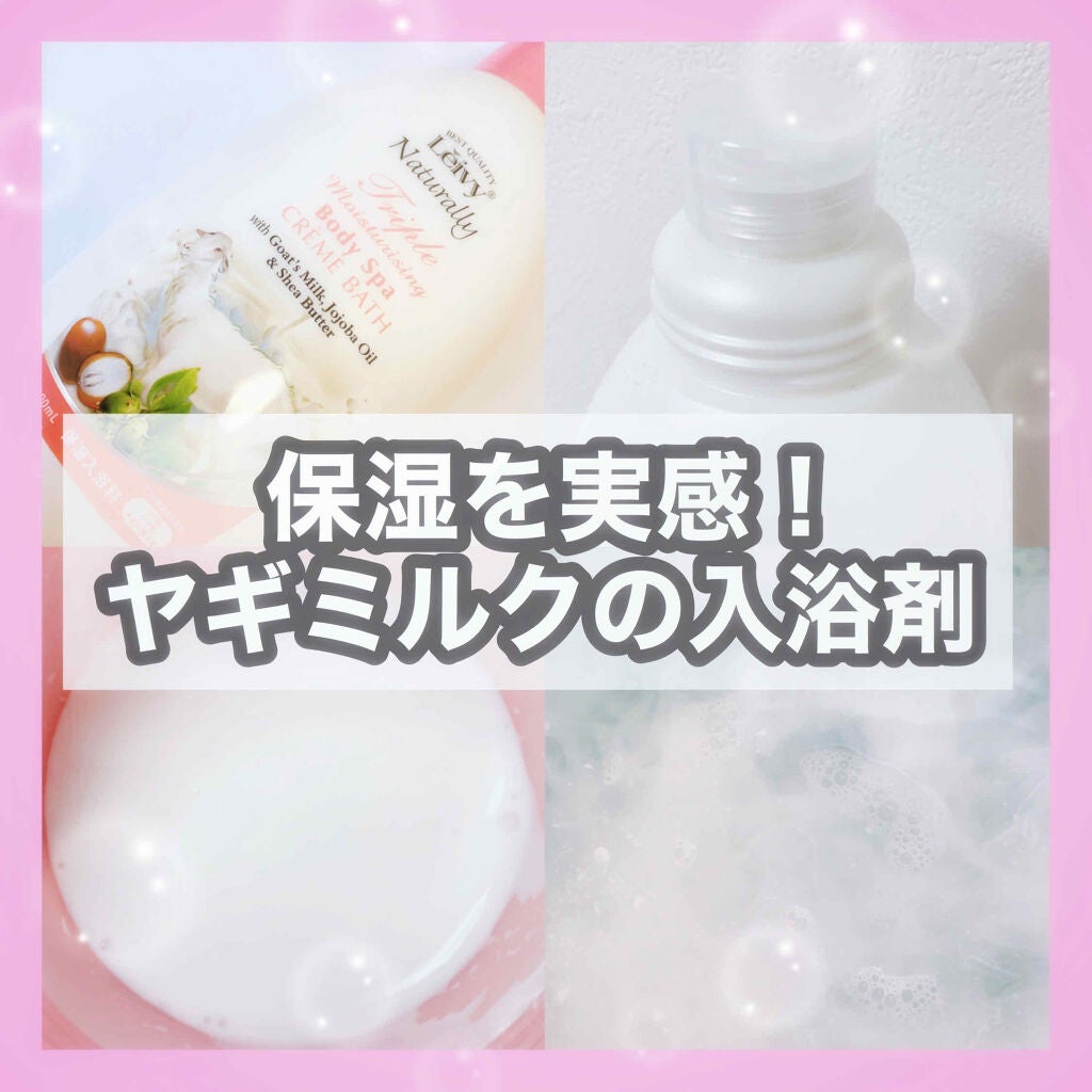 レイヴィー クリームバス ゴートミルク 1000ml/Leivy/保湿系入浴剤を使ったクチコミ(1枚目)