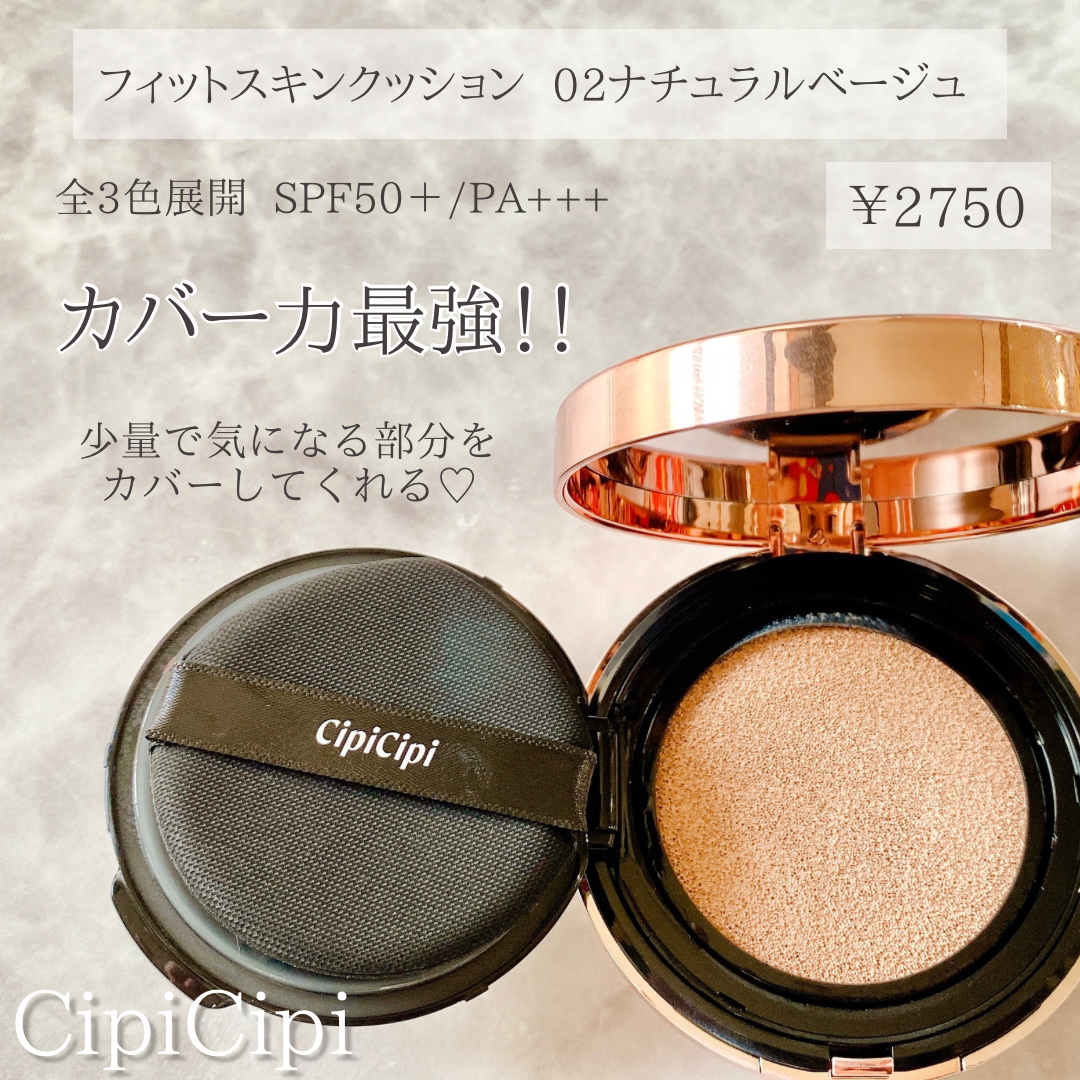 シピシピ フィットスキンクッション 02 ナチュラルベージュ/CipiCipi/クッションファンデーションを使ったクチコミ（2枚目）