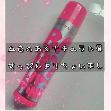 リップクリーム ピンクグロウ/MAYBELLINE NEW YORK/リップケア・リップクリームを使ったクチコミ（1枚目）