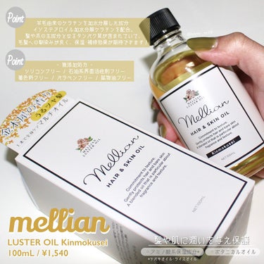 mellian ラスターオイルのクチコミ「☑︎ 提供品レビュー
------------------------------------.....」（1枚目）