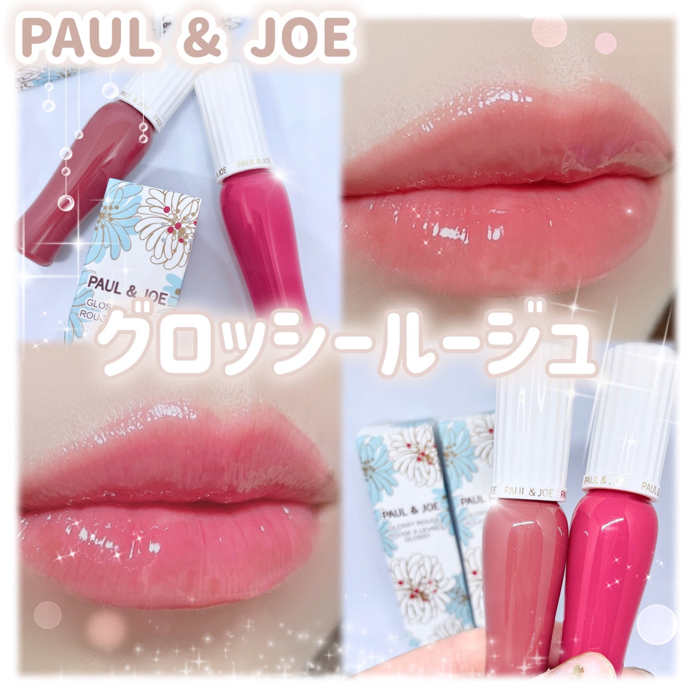 グロッシー ルージュ/PAUL & JOE BEAUTE/口紅を使ったクチコミ(1枚目)