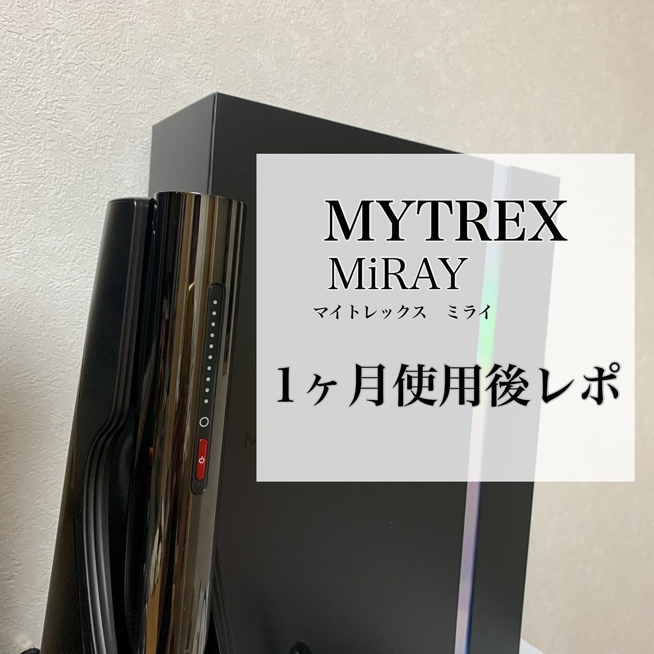 MiRAY/MYTREX/美顔器・マッサージを使ったクチコミ（1枚目）