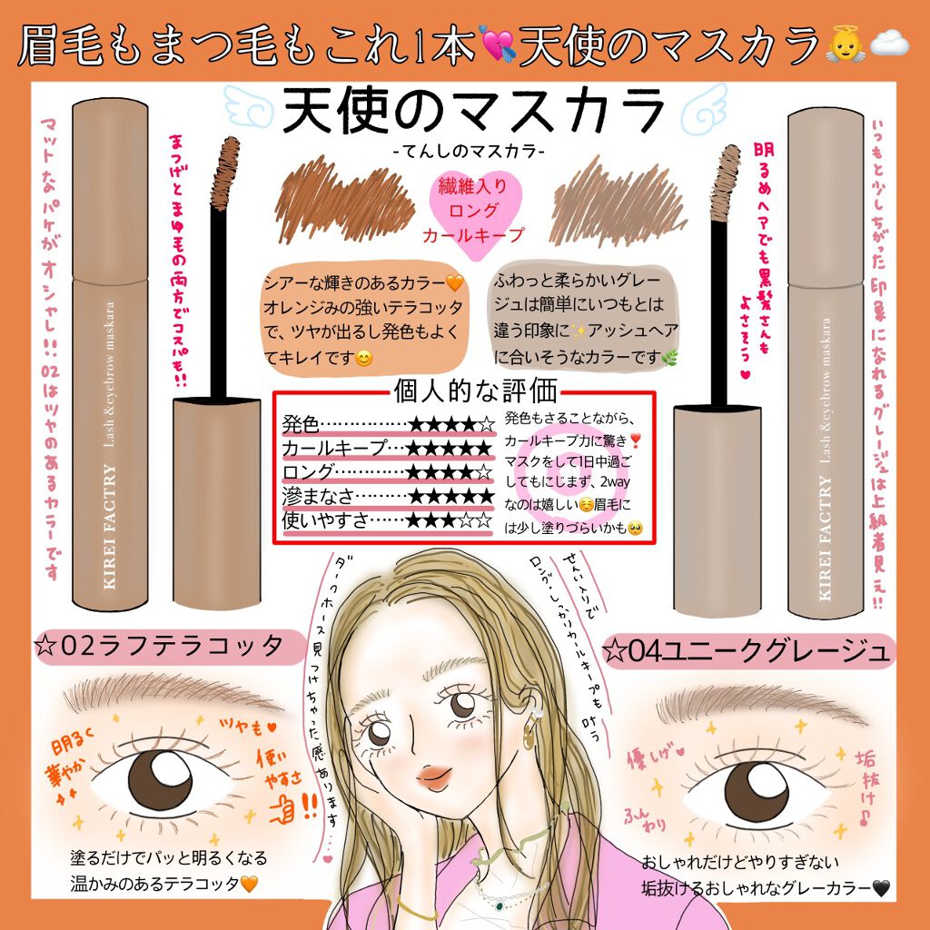 ラッシュ&アイブロウマスカラ/KIREI FACTORY/マスカラを使ったクチコミ（1枚目）