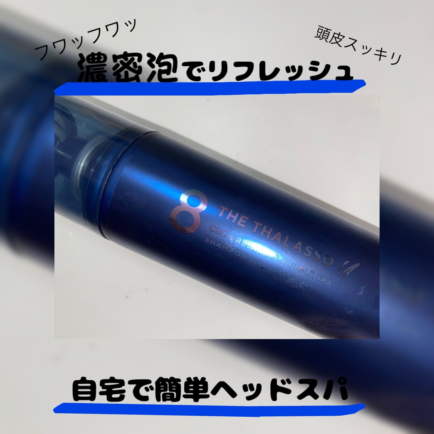 エイトザタラソ ユー CBD&リラクシング バブルスパ 炭酸泡シャンプー/エイトザタラソ/市販シャンプーを使ったクチコミ(1枚目)
