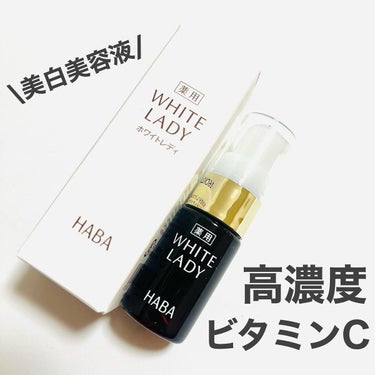 薬用ホワイトレディ 10mL/HABA/美容液を使ったクチコミ（1枚目）