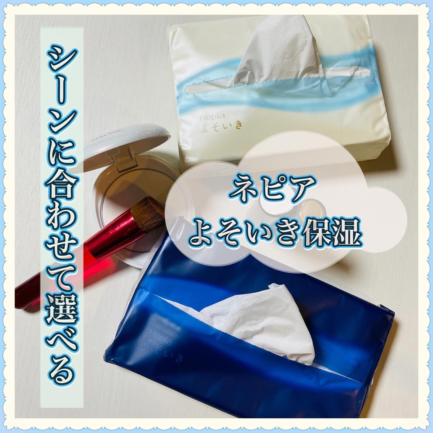 よそいき保湿ティシュ/ネピア/ティッシュを使ったクチコミ（1枚目）