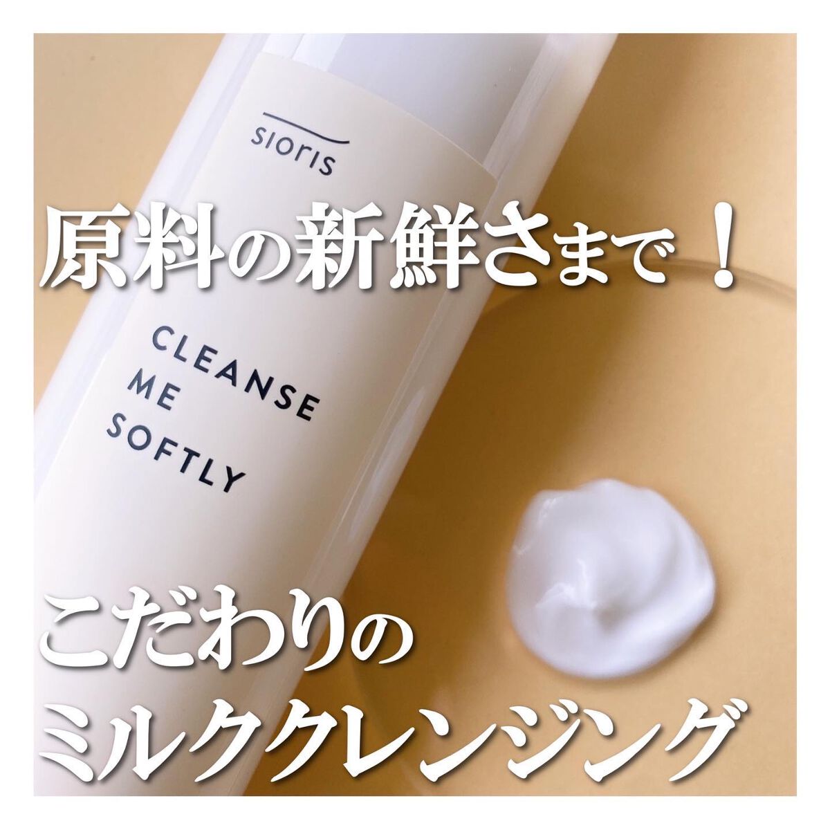 クレンズ ミー ソフトリー ミルククレンザー/SIORIS/ミルククレンジングを使ったクチコミ(1枚目)