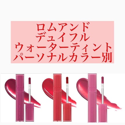 デュイフルウォーターティント/rom&nd/リップティントを使ったクチコミ(1枚目)