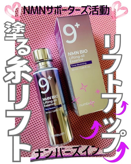9番 NMNバイオリフト濃縮美容液/numbuzin/美容液を使ったクチコミ(1枚目)
