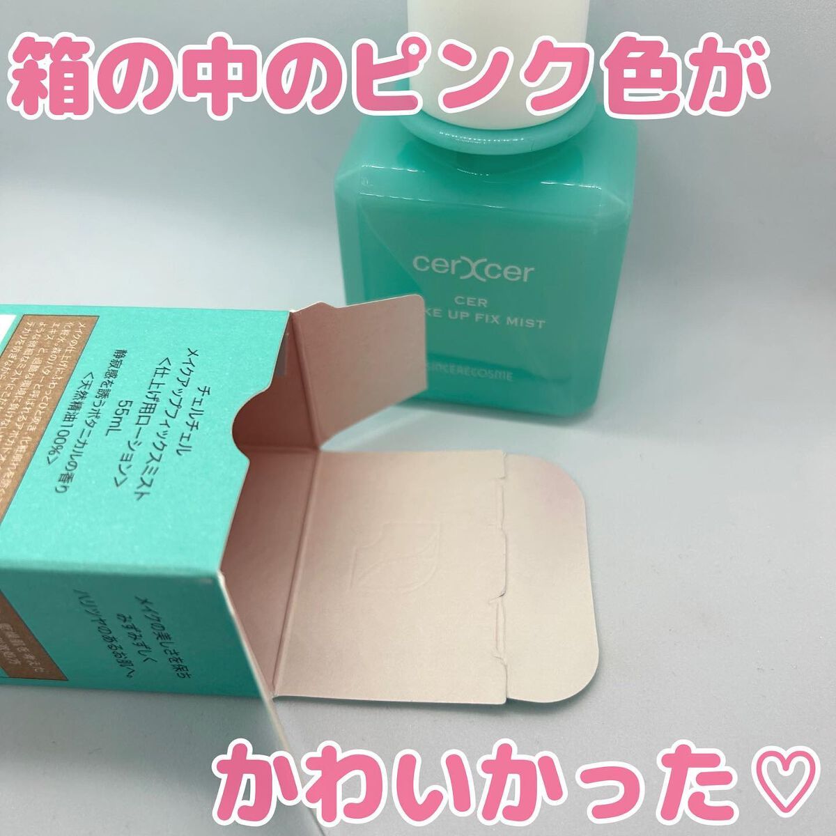 メイクアップフィックスミスト/cerXcer/フィックスミストを使ったクチコミ（2枚目）