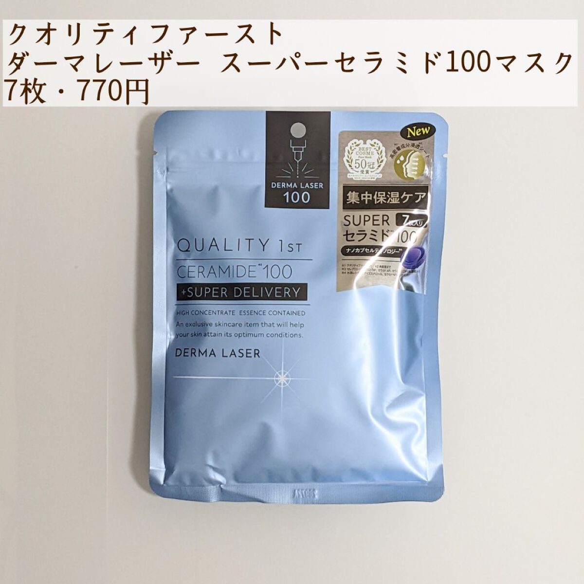 ダーマレーザー スーパーセラミド100マスク/クオリティファースト/シートマスク・パックを使ったクチコミ（2枚目）