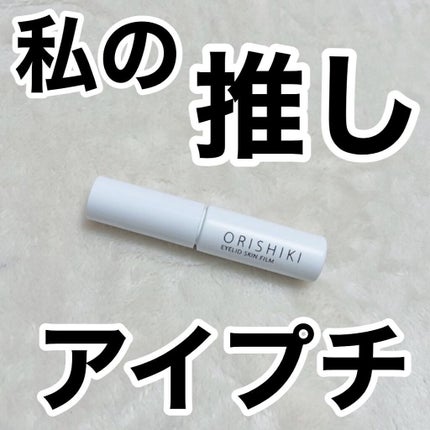 オリシキ アイリッドスキンフィルム		/D-UP/二重まぶた用アイテムを使ったクチコミ(1枚目)
