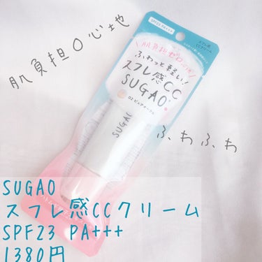 スフレ感CCクリーム	 ピュアオークル：自然な肌色/SUGAO®/CCクリームを使ったクチコミ（1枚目）