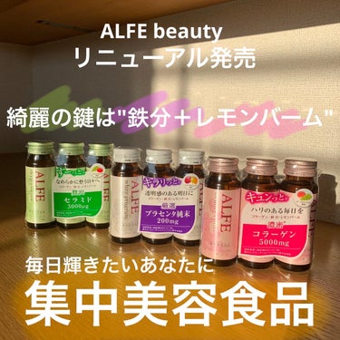 アルフェ ビューティコンク〈ドリンク〉/アルフェ/ドリンクを使ったクチコミ（1枚目）