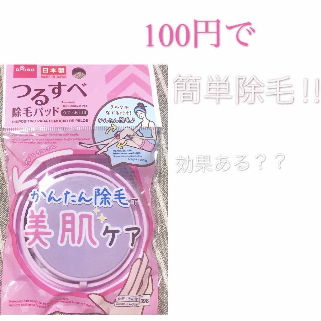 つるすべ除毛パッド/DAISO/ムダ毛ケアを使ったクチコミ（1枚目）