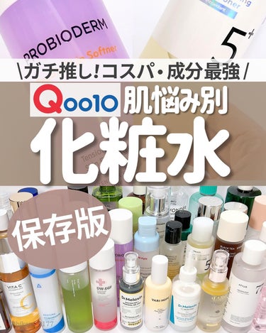 他の投稿はこちらから🤍→ @hikaru_0177

\ Qoo10メガ割🌷狙うべき優秀化粧水🤍/

(投稿内の情報や価格は作成時のものです)

昨日の「Qoo10買うべき美容液」に引き続き、
今回は「