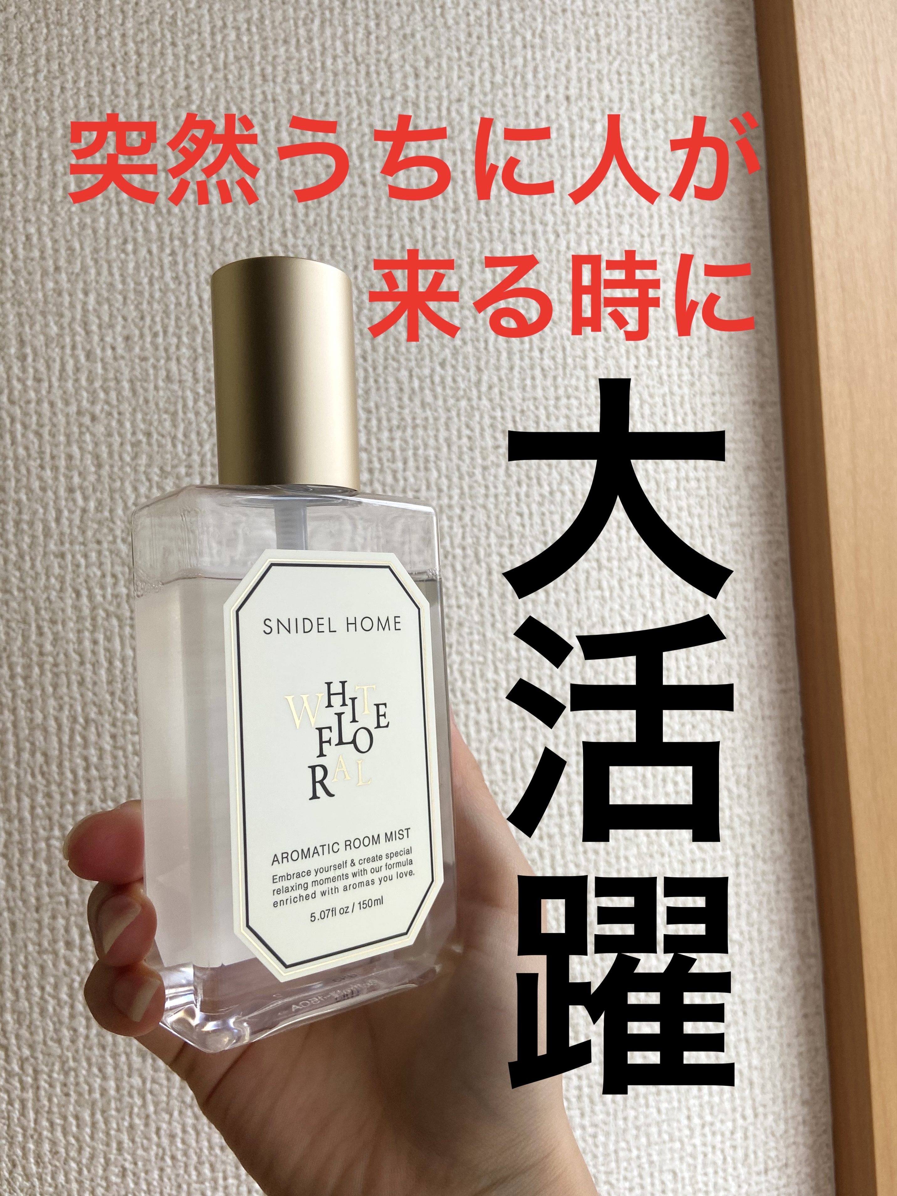 アロマティック ルームミスト/SNIDEL HOME/ファブリックミストを使ったクチコミ（1枚目）