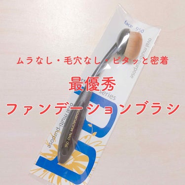 スタジオシリーズ フェイル950 オーバル型/bdellium tools/メイクブラシを使ったクチコミ（1枚目）