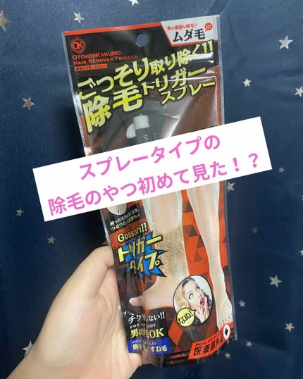 OKヘアリムーバートリガー (メンズ用除毛スプレー)/OTOKO KAKUMEI/除毛クリームを使ったクチコミ(1枚目)