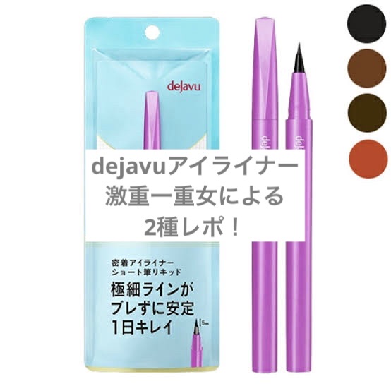 「密着アイライナー」ショート筆リキッド/デジャヴュ/リキッドアイライナーを使ったクチコミ（1枚目）