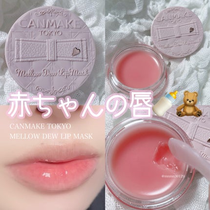 メロウデューリップマスク/キャンメイク/リップマスクを使ったクチコミ(1枚目)