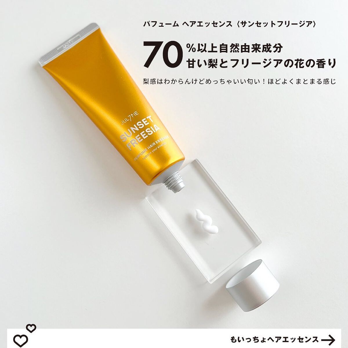 パフュームヘアエッセンス/JUL7ME/ヘアトリートメントを使ったクチコミ(4枚目)