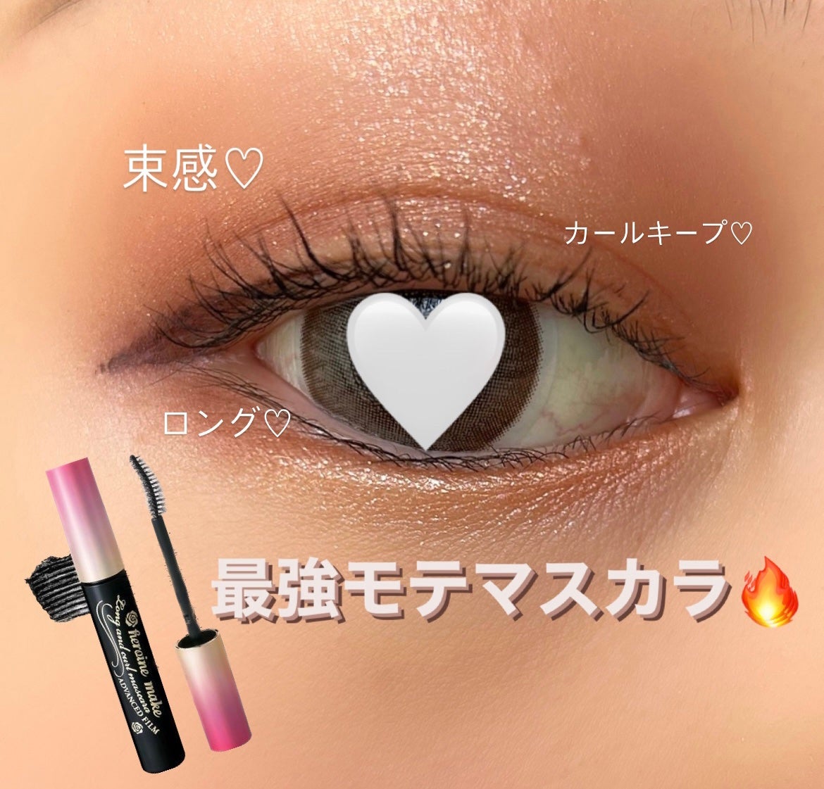 ロング&カールマスカラ アドバンストフィルム/ヒロインメイク/マスカラを使ったクチコミ(1枚目)