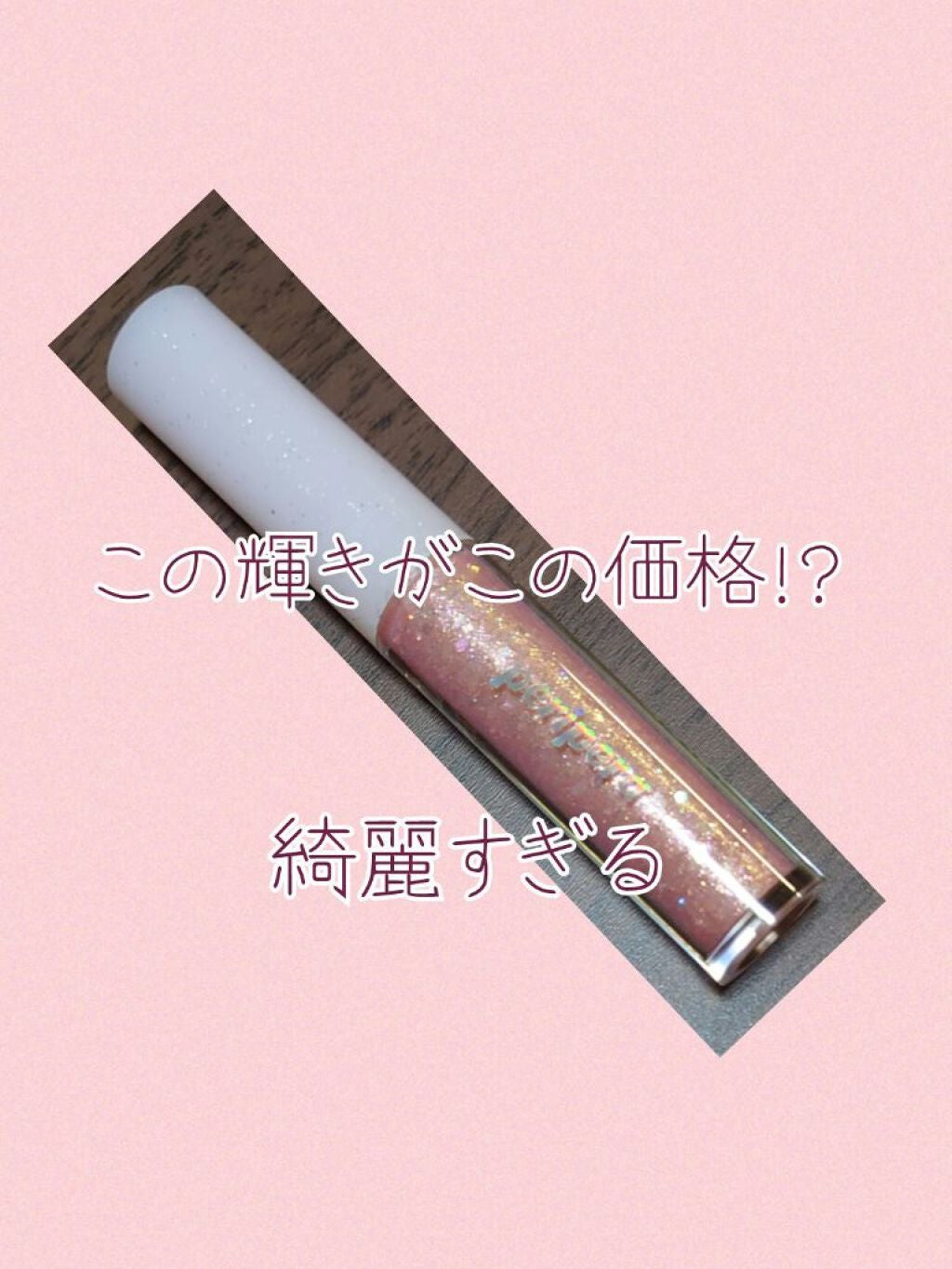 シュガー トゥインクル リキッド グリッター/PERIPERA/グリッターを使ったクチコミ(1枚目)