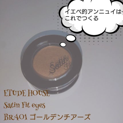 サテン フィットアイズ/ETUDE/単色アイシャドウを使ったクチコミ(1枚目)