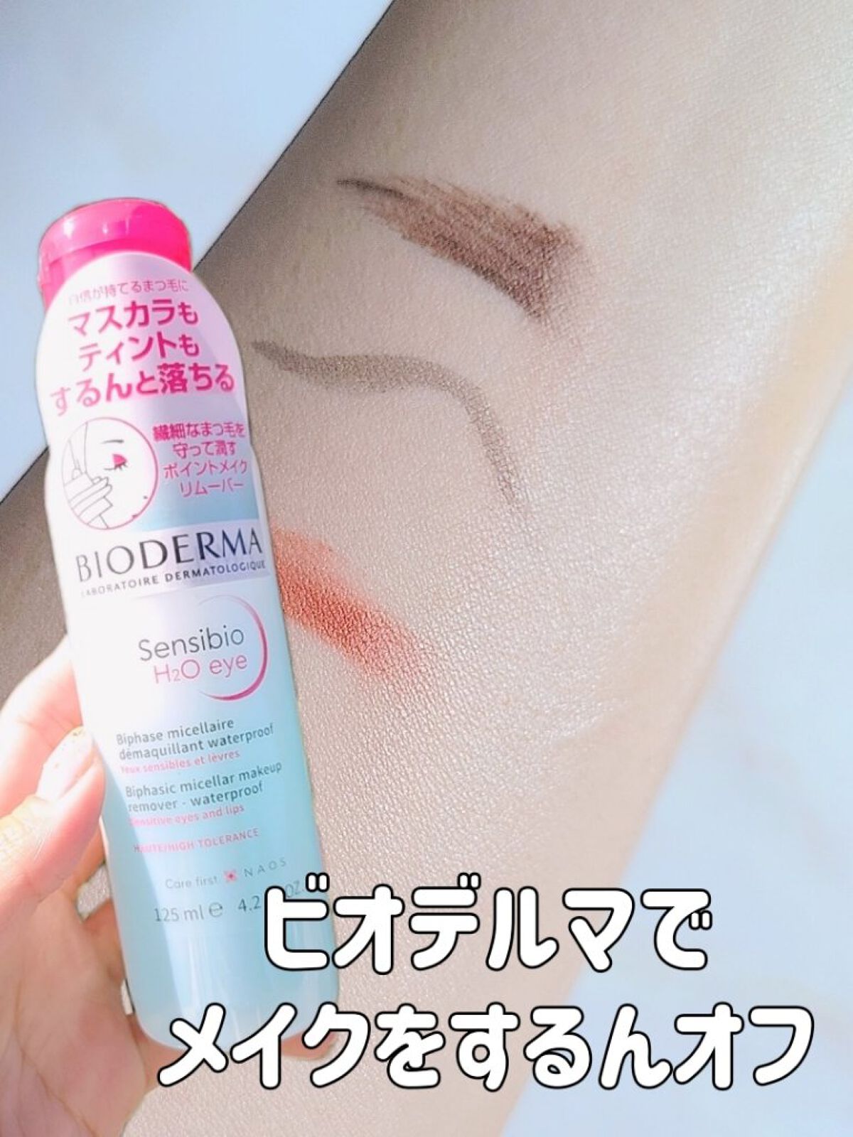 サンシビオ エイチツーオー アイ/ビオデルマ/ポイントメイクリムーバーを使ったクチコミ（1枚目）