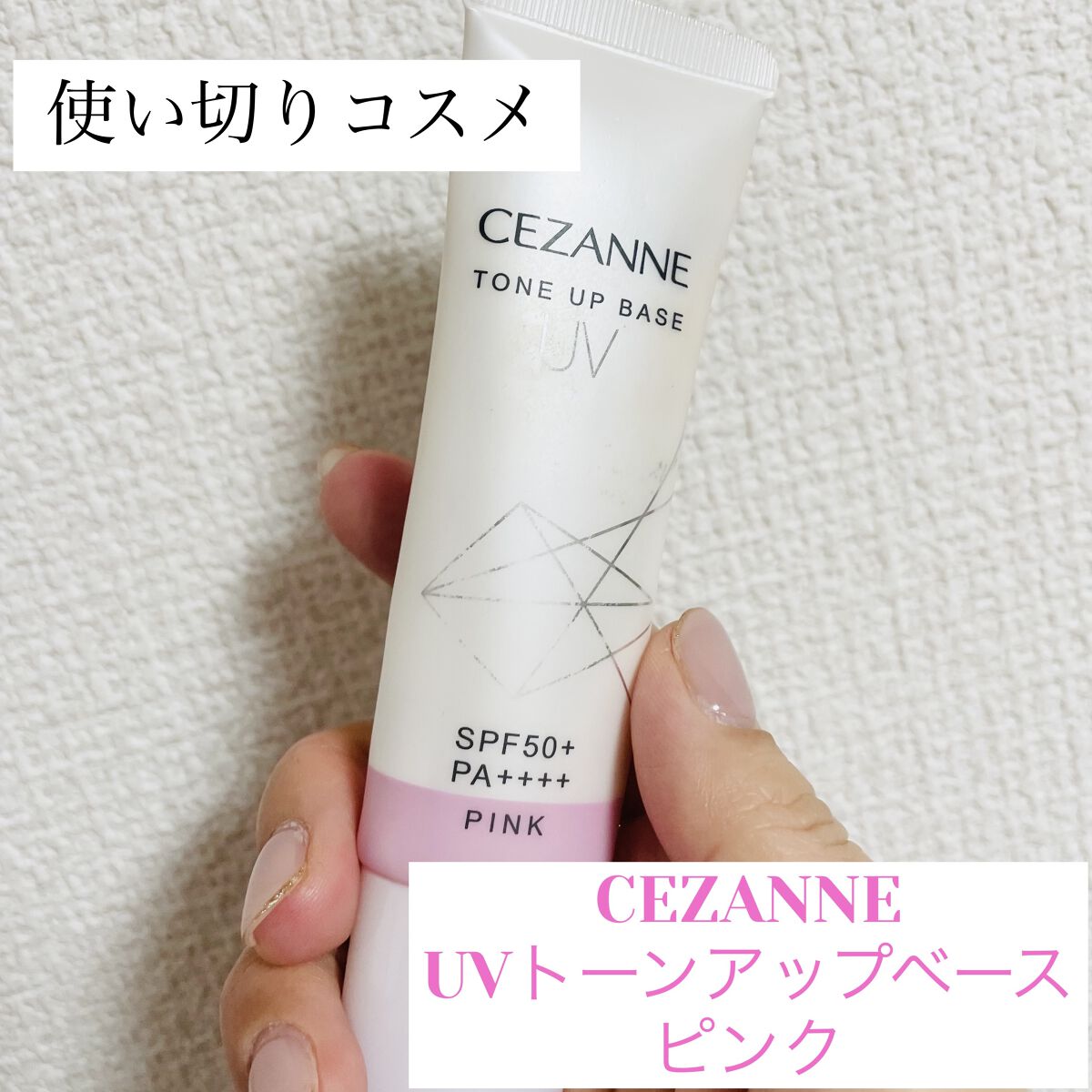 UVトーンアップベース/CEZANNE/化粧下地を使ったクチコミ（1枚目）