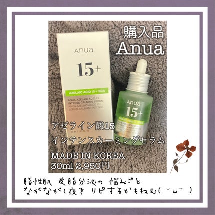 アゼライン酸15 インテンスカーミングセラム/Anua/美容液を使ったクチコミ(1枚目)
